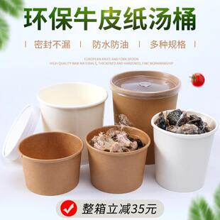 一次性牛皮纸汤杯打包盒高锅圆形加厚带盖子加厚外送粥水果甜品汤