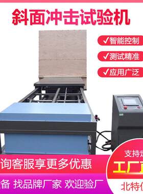 家具包装箱运输件斜面抗冲击测试机斜面冲击试验台斜面冲击试验机
