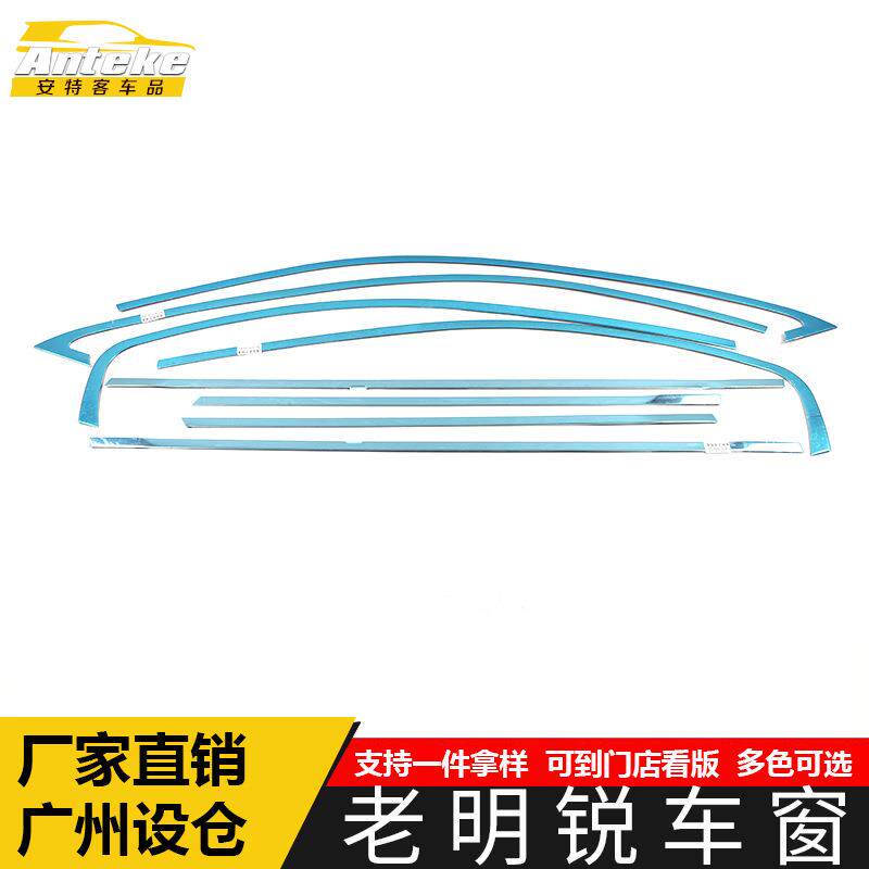 适用于老明锐车窗亮条明锐不锈钢车身玻璃防刮擦蹭装饰贴汽车配件