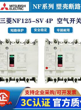 三菱原装塑壳断路器 NF125-SV SXV 4P125A100A80A63三相四线空气
