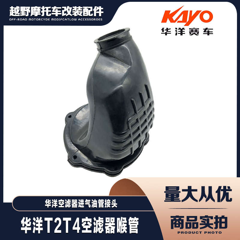 华洋T2 T4越野摩托车 空滤器进气接头 胶管 空滤器喉管化油器接头