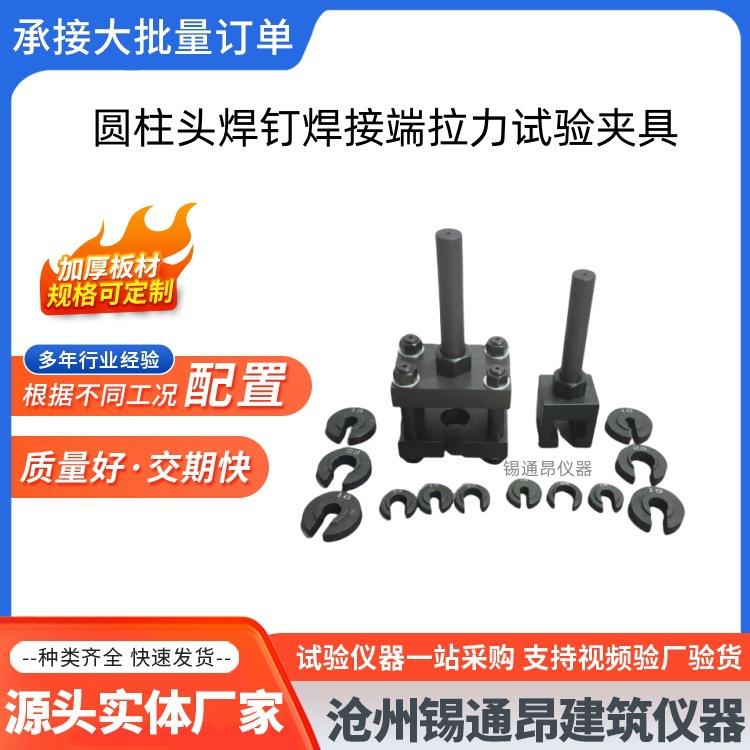 GBT10433-2002圆柱头焊钉焊接端拉力试验夹具弯曲夹具装置