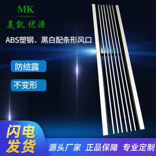 按需 厂家直售 新版 ABS黑白双色线条形风口 格栅百叶加长天花百叶