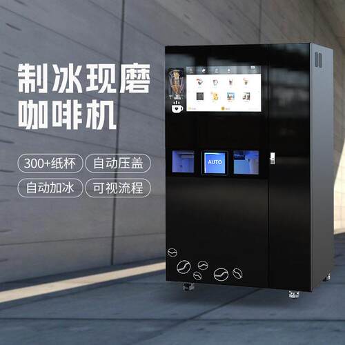 JK86全自动现磨咖啡售卖机自动贩卖冷饮热饮机自动出冰自动封盖