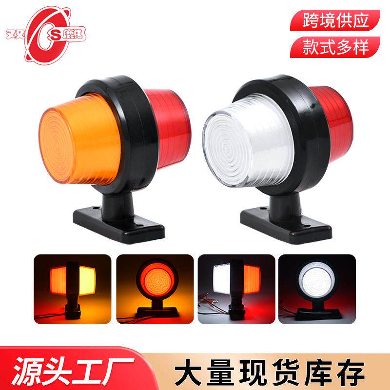 现货供应双面支臂灯12V24VLED卡车边灯货车示宽灯尾灯卡车LED腰灯
