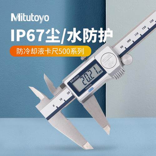 日本三丰数显卡尺0-300 IP67防水防油500-702-20数字电子游标卡尺