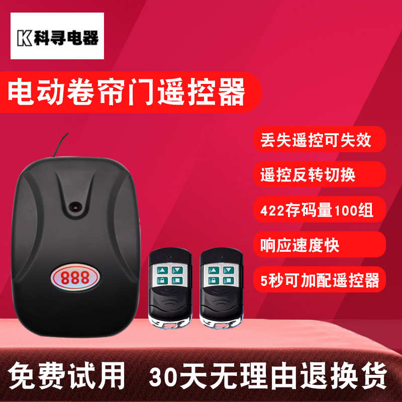 电动车库门控制器卷帘门卷闸门遥控器外挂链条电机接收器通用888