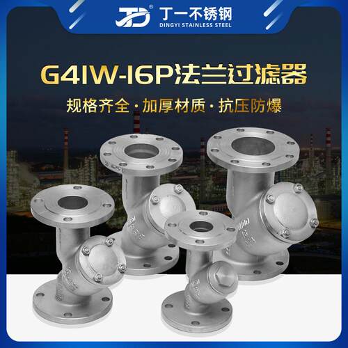 丁一不锈钢法兰滤网过滤器G41W-16P法兰过滤器 Y型管式过滤器
