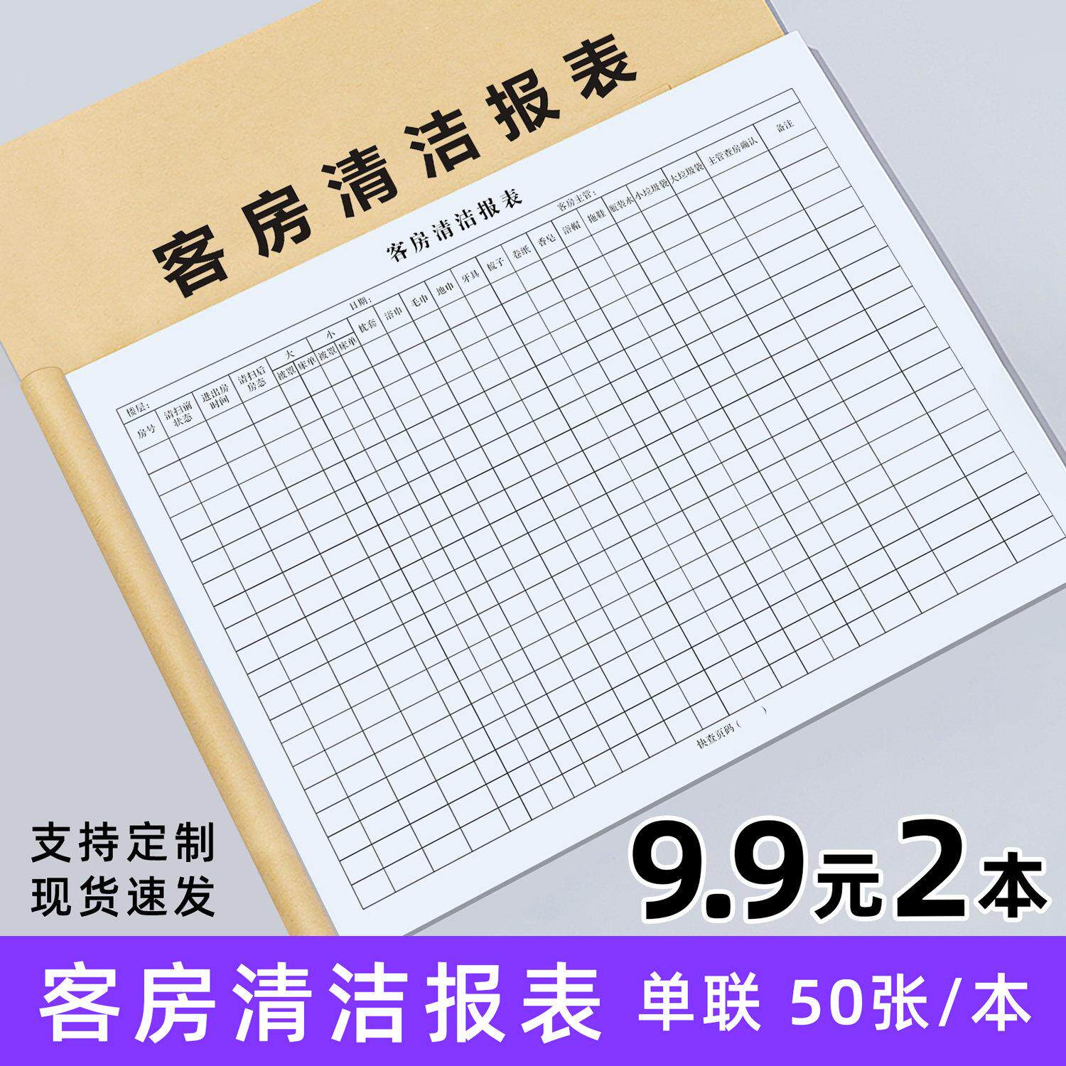 客房清洁报表尚客优汉庭格林酒店宾馆服务员做房表工作报表表单