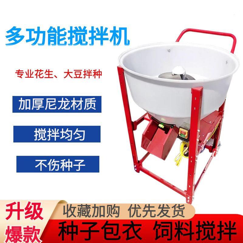 小麦拌种机花生大豆包衣机水稻玉米拌机化饲料搅拌机混料