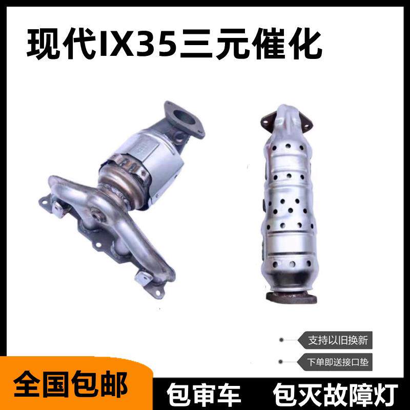北京现代老款/新款 IX35 1X35 起亚 智跑 三元催化器净化器原装位