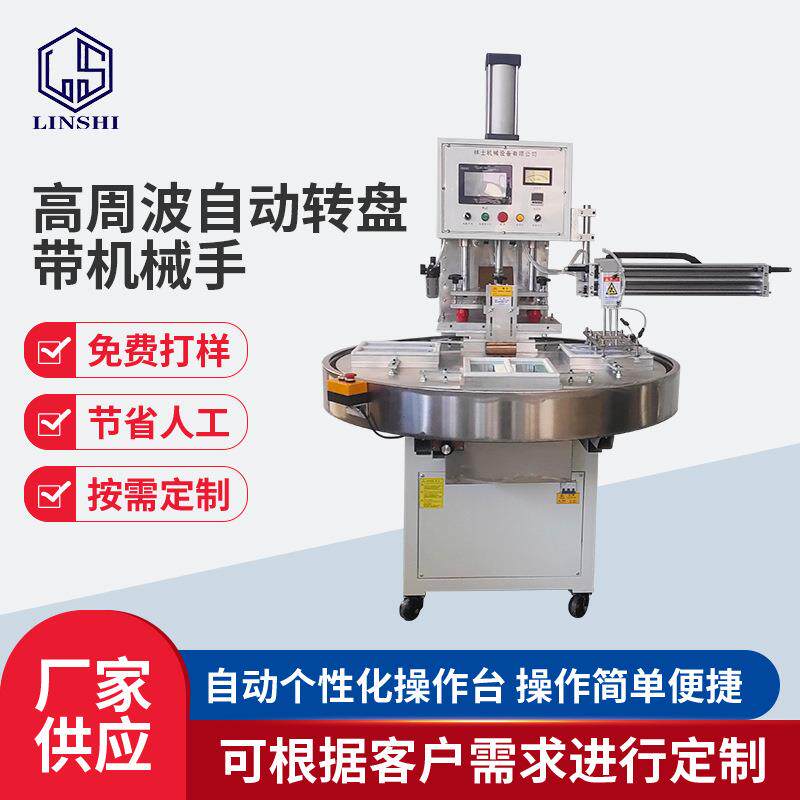 自动转盘高周波机PLC带机械手熔接机鞋材吸塑泡壳卡纸热压封口机