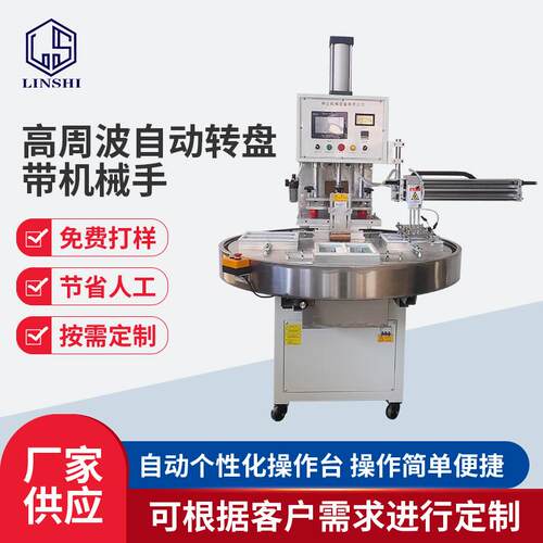 自动转盘高周波机PLC带机械手熔接机鞋材吸塑泡壳卡纸热压封口机