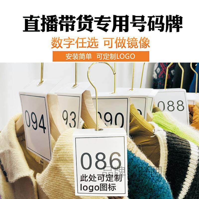厂家直播间号码牌服装编号牌服装直播数字序号牌