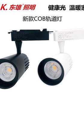 DAK东雄照明COB透镜导轨灯led轨道射灯30W40W服装店铺商场展柜厅