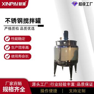 新派化工不锈钢反应釜浆料搅拌桶老化缸电加热液体搅拌罐食品级