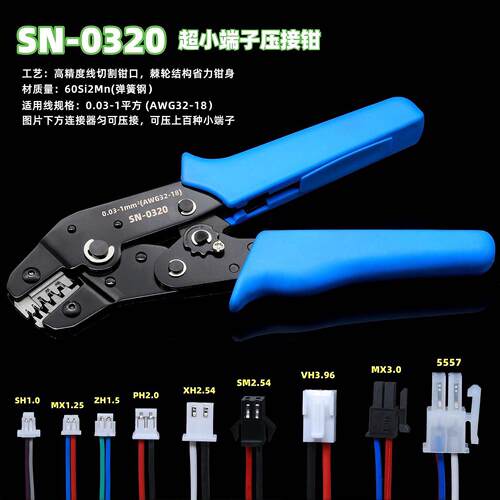 SN-0320超小端子SH1.0/1.25/ZH1.5/PH2.0/杜邦XH2.45mm专用压接钳