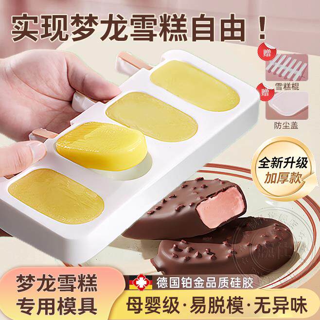 雪糕模具食品级软矽胶冰淇淋冰棍冰棒冰糕自制梦龙专用磨具