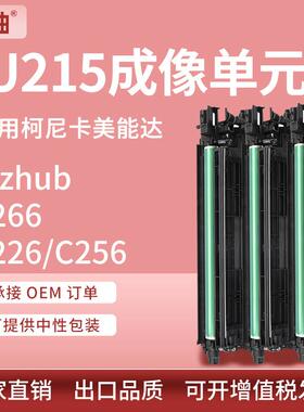 适用柯尼卡美能达C226硒鼓Bizhub C266 256套鼓美能达IU215成像鼓