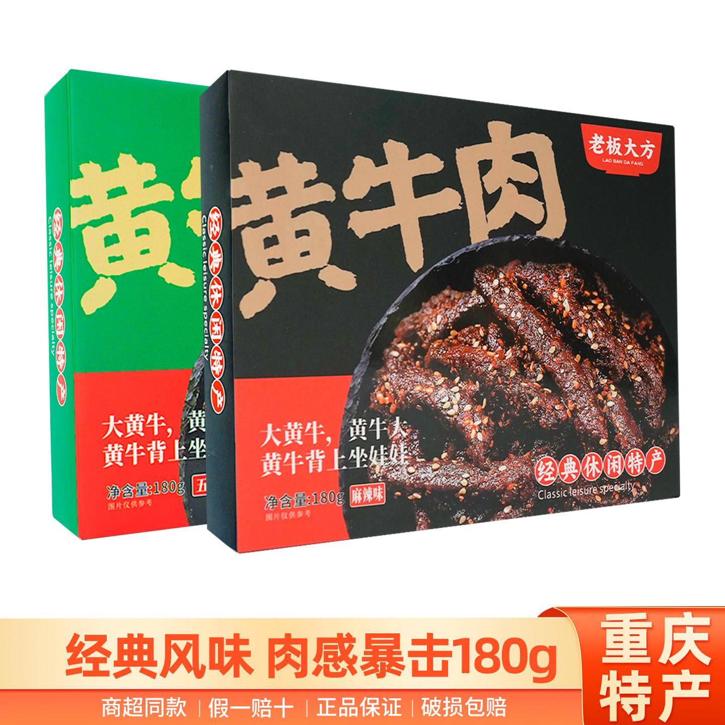 新货重庆特产老板大方黄牛肉180g盒装麻辣五香味休闲解馋零食品伴