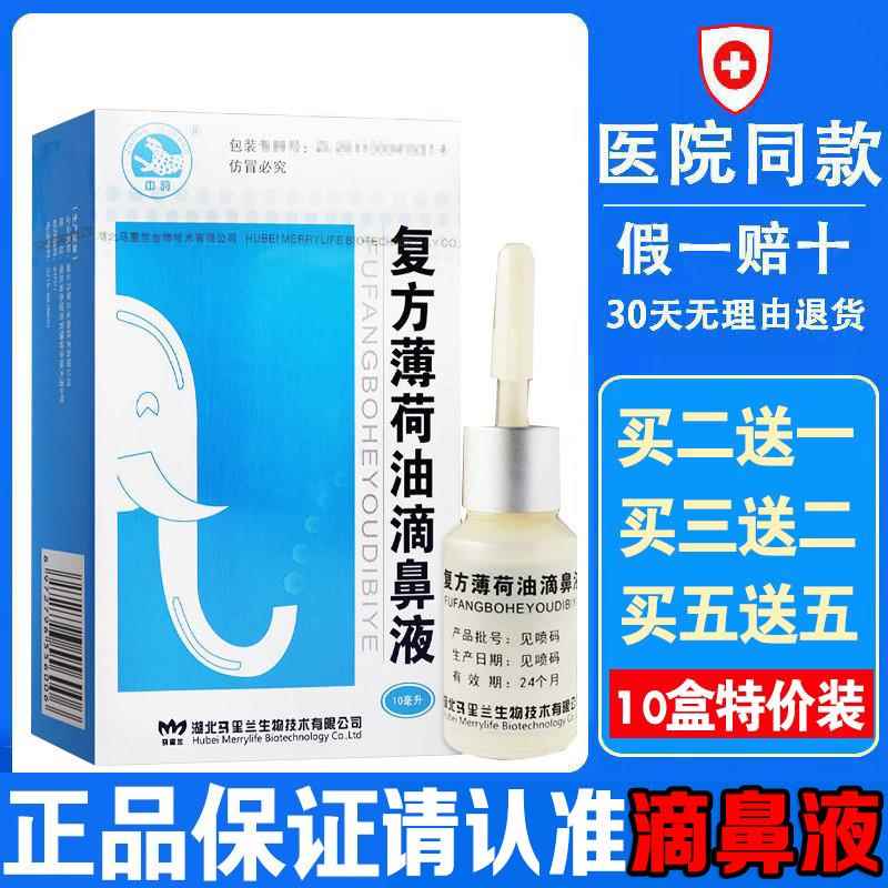 复方薄荷油滴鼻液薄荷脑鼻痒鼻子干滋润燥保湿鼻塞通鼻喷剂抑菌nn