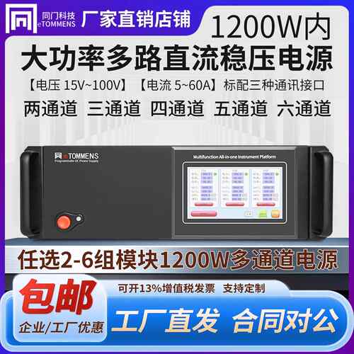 同门多路直流稳压电源大功率六通道可编程程控恒流恒压电源老化源