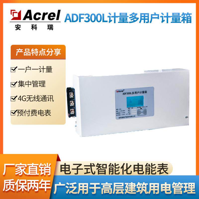 计量型多用户计量箱远程抄表安科瑞ADF300LACREL厂家发货