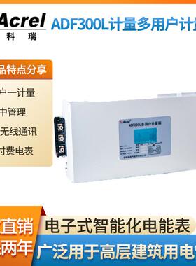 计量型多用户计量箱远程抄表安科瑞ADF300L厂家发货