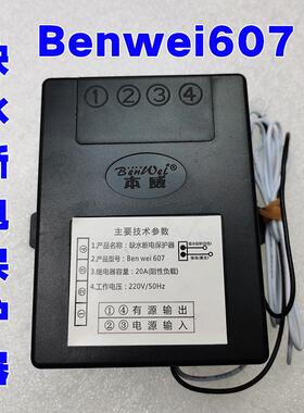 Benwei607缺水断电保护器水位探测蒸炉蒸柜加热供电控制器220V20A