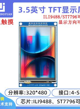 3.5寸TFT液晶屏3.5寸lcd显示屏320x480分辩率ILI9488触摸屏ST7796