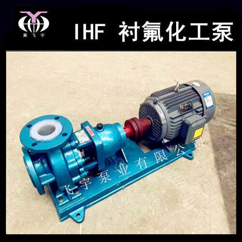 氟塑料合金泵IHF80-50-200耐酸碱卧式离心泵耐腐蚀衬氟化工泵