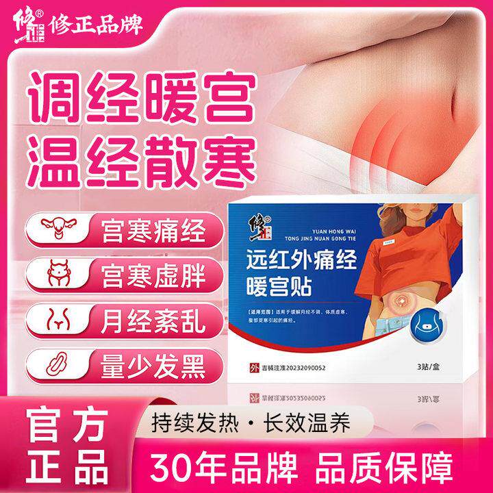 修正远红外痛经暖宫贴体质虚寒月经失调调气血调经理疗贴经量少正