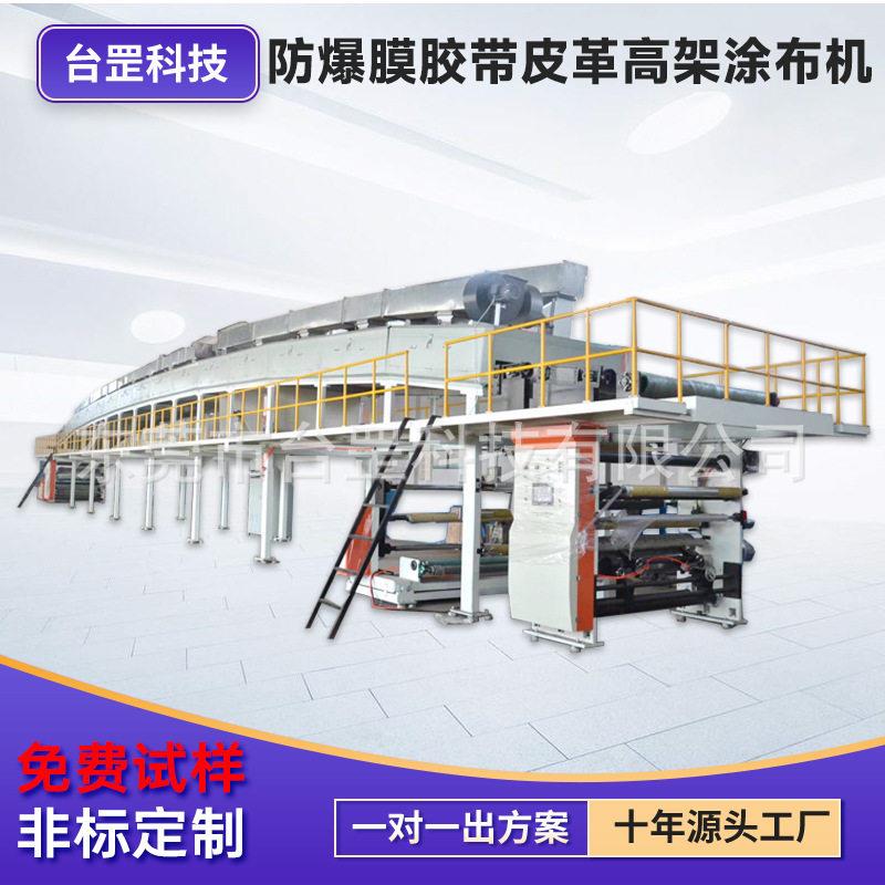 防爆膜胶带皮革复合涂布机扑克牌纸白面牛卡纸镀铝纸架涂布机