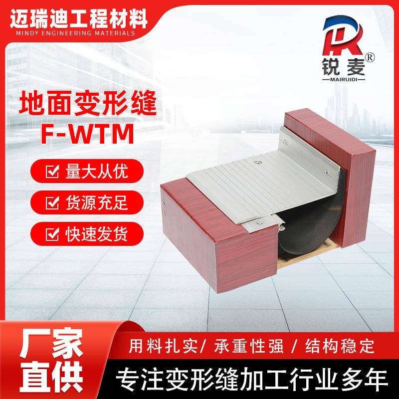 地面F-WTM楼地面变形缝装置变形缝F-WTM铝合金转角伸缩缝盖板