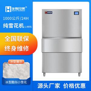 1吨纯雪花制冰机上排风海鲜姿造火锅店自助餐刺身1000公斤制冰机