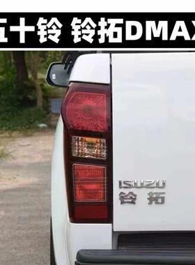 五十铃DMAX d-max后尾灯总成 铃拓皮卡尾灯后灯煞车灯 倒车灯灯罩
