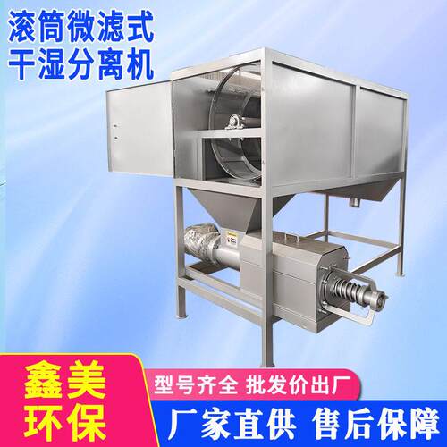 滚筒微滤式干湿分离机水泡粪鹅粪固液分离机养猪场粪便脱水机