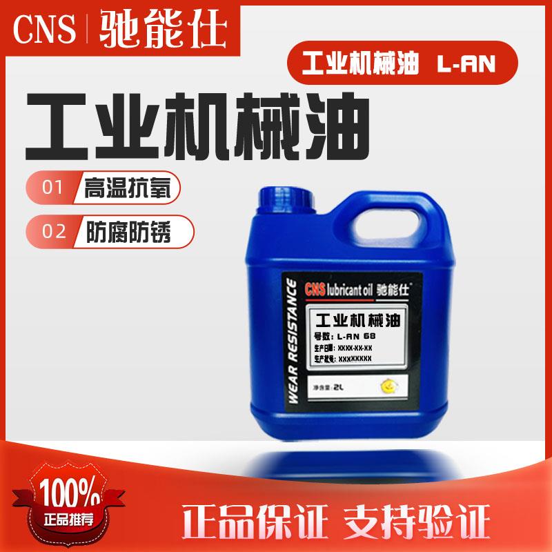 驰能仕工业机械油全损耗系统油32号100/68/46号机油工业润滑油2L