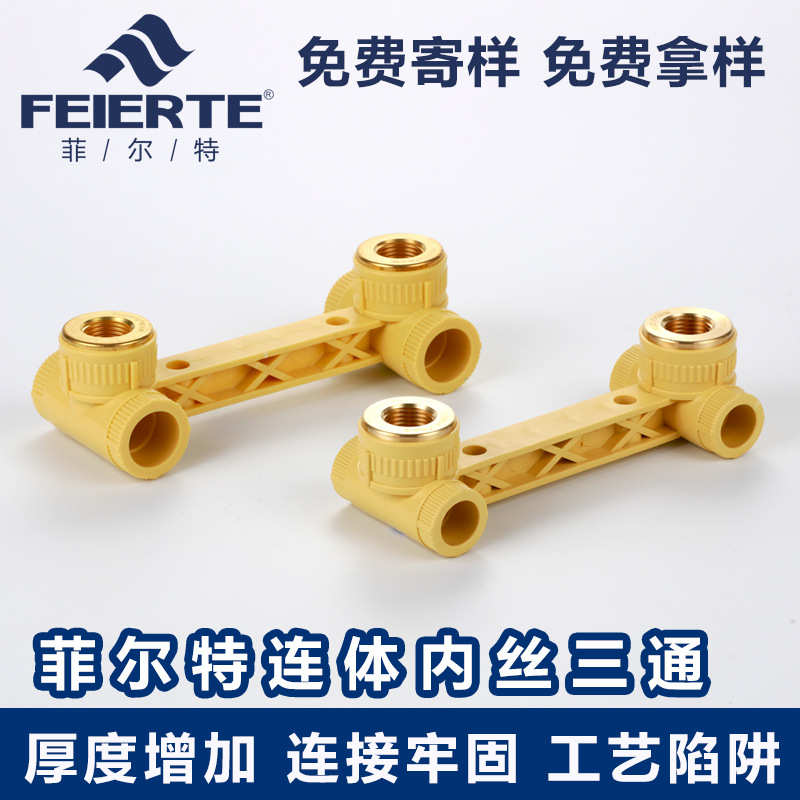 连体淋浴龙头水管三通专用管件家装管件丝花ppr热熔三通内洒