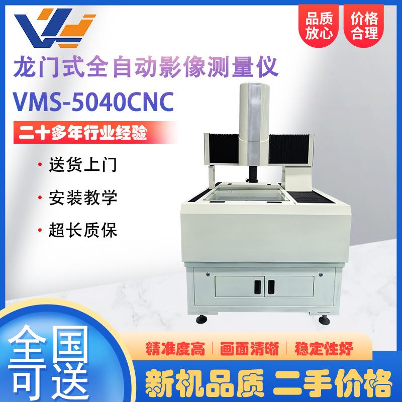 龙门式全自动二次元影像测量仪VMS-5040CNC光学轮廓尺寸测量仪