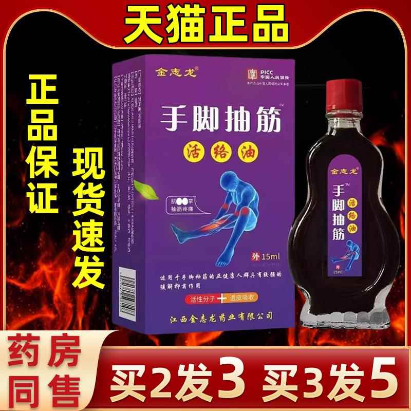 【2发3】金买志龙手脚筋活油15ml缓解手脚抽络WPT筋麻关节抽缓解