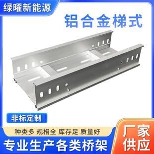 供应铝合金梯式桥架铝型材200x100金属线槽氧化铝合金梯式桥架