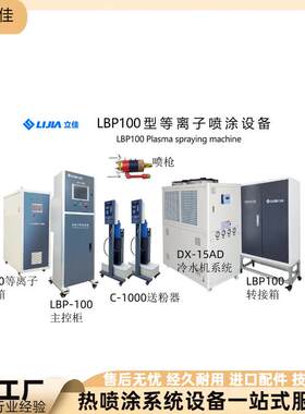 性能优越LBP-100大气等离子喷涂设备拉丝部件铌粉操作简单