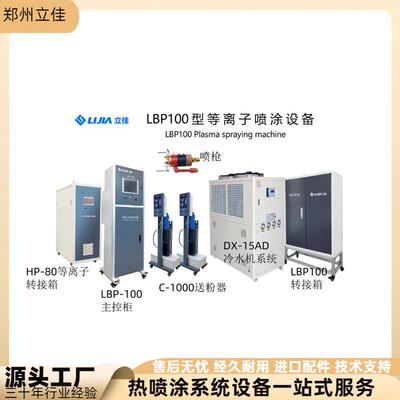 性能优越LBP-100大气等离子喷涂设备拉丝部件铌粉操作简单