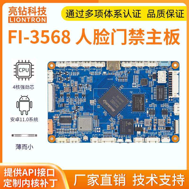 亮钻RK3568智能人脸识别电子哨兵考勤闸机门禁广告机控制机