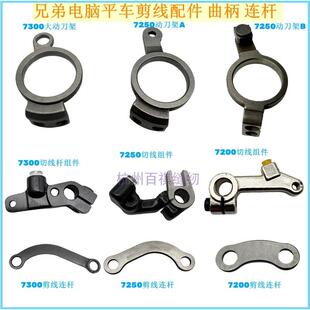 工业缝纫机配件兄弟7250 7300电脑缝纫机平车剪线 线曲柄连杆动刀