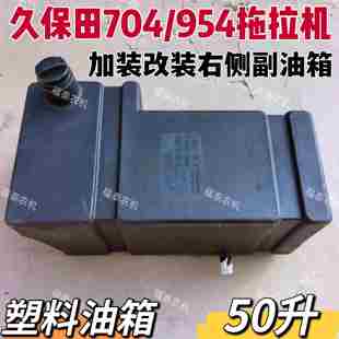 右侧副油箱50升 改装 久保田954 704拖拉机加装
