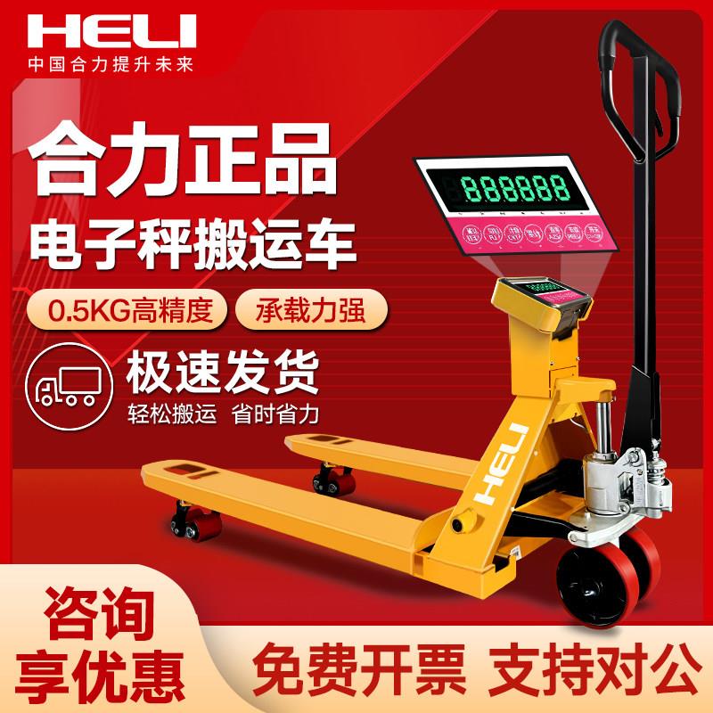 【合力正品】电子秤堆高机手动液压搬运车2吨3吨地牛带称重托盘车