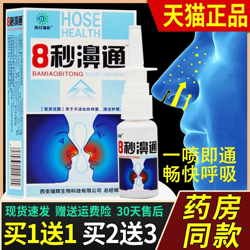 正品福达8秒濞通喷剂八秒鼻通喷雾鼻塞鼻干鼻痒流鼻涕鼻舒适喷剂3
