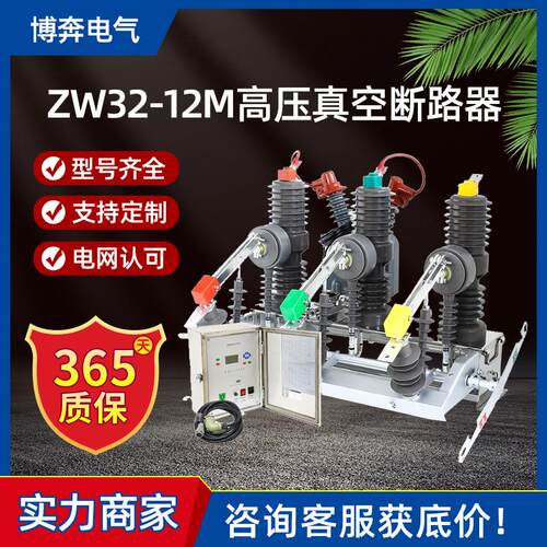 ZW32-12M/630A-25户外高压真空断路器10kv永磁单机构柱上分界开关